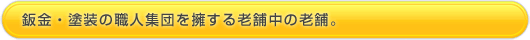 板金・塗装集団