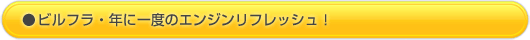 ビルフラでエンジンリフレッシュ