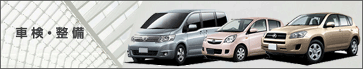 車検・整備